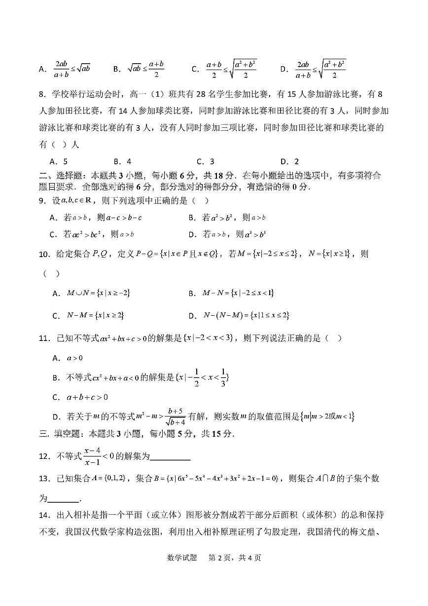 四川省广元外国语学校高中分校2025-2026学年高一上学期10月月考数学试题第2页