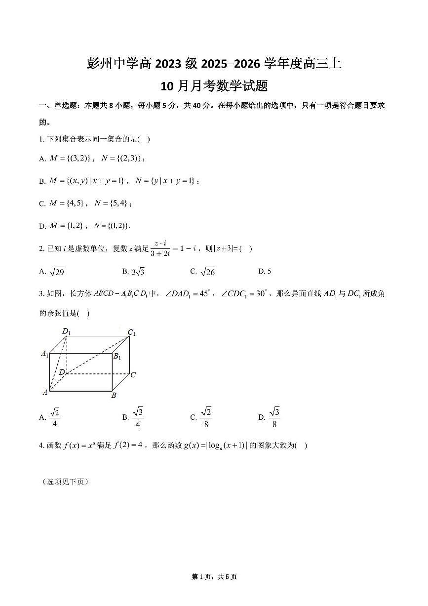 四川省成都市彭州中学2025-2026学年高三上学期10月月考数学试题第1页
