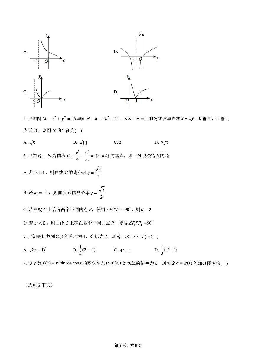 四川省成都市彭州中学2025-2026学年高三上学期10月月考数学试题第2页