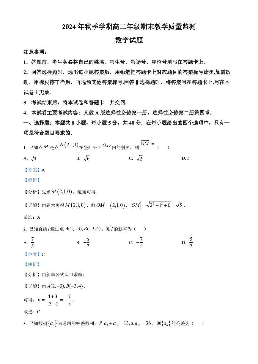广西壮族自治区崇左市2024-2025学年高二上学期1月期末考试数学试卷+答案第1页