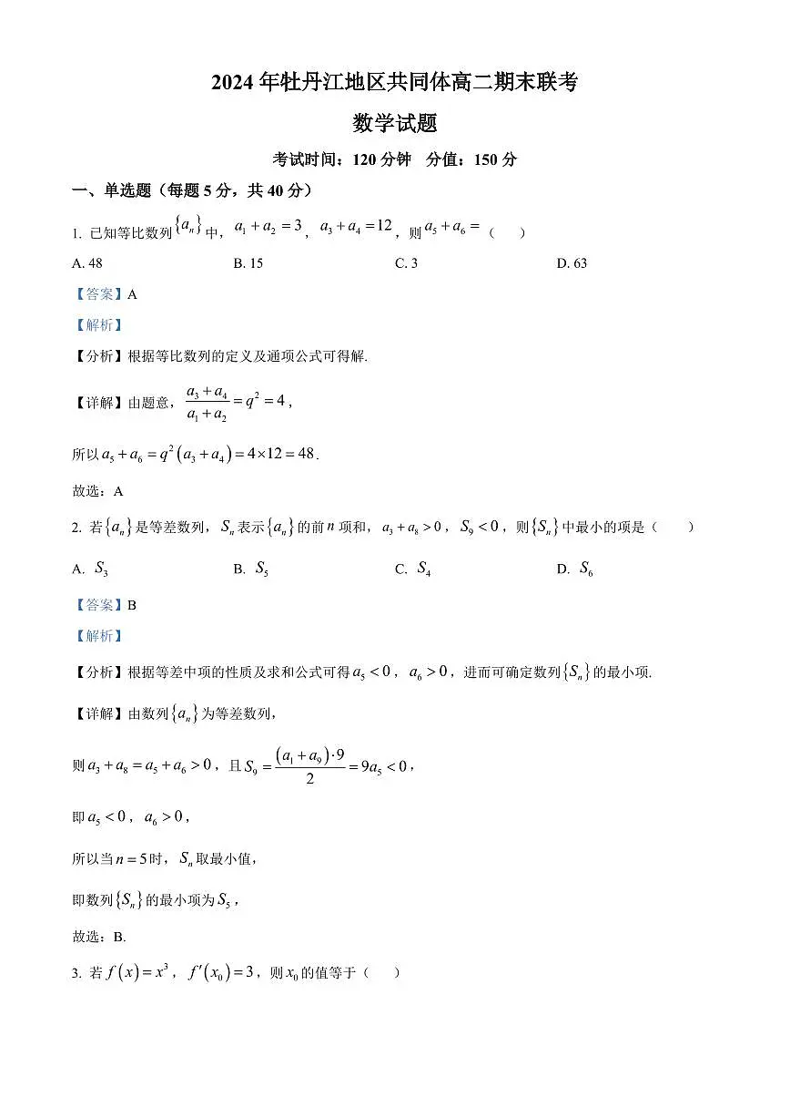 黑龙江省牡丹江地区共同体2024-2025学年高二上学期期末考试数学试卷+答案第1页