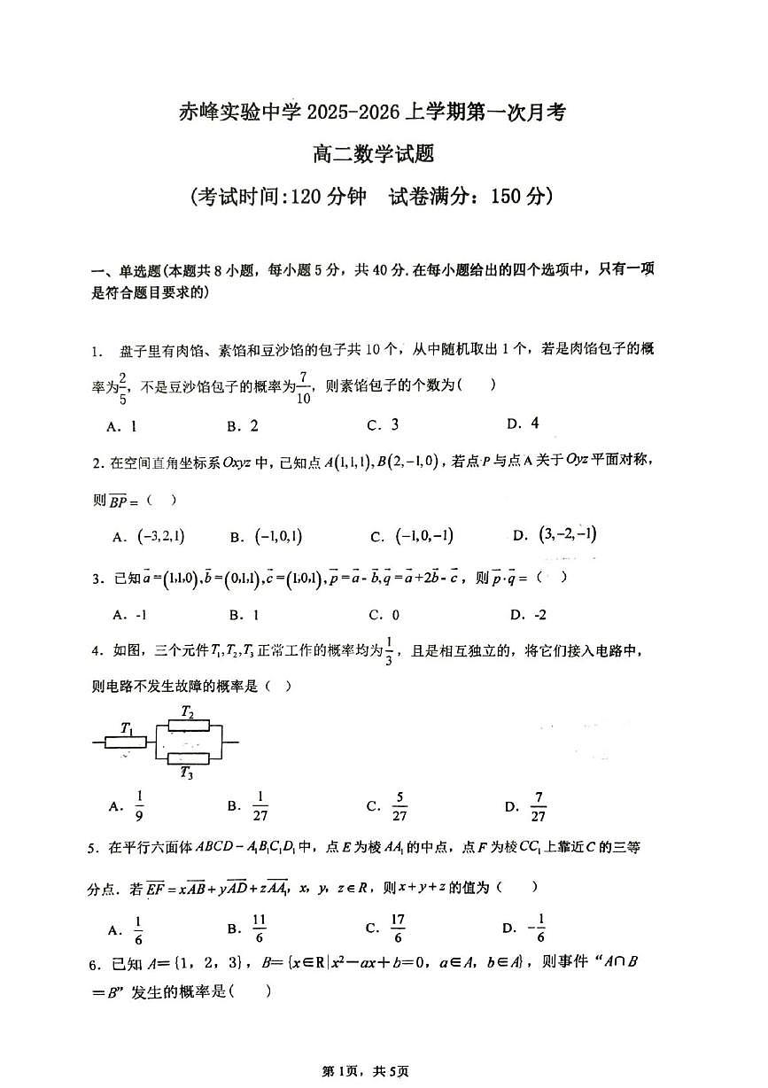 内蒙古赤峰实验中学2025-2026学年高二上学期第一次月考数学试题第1页