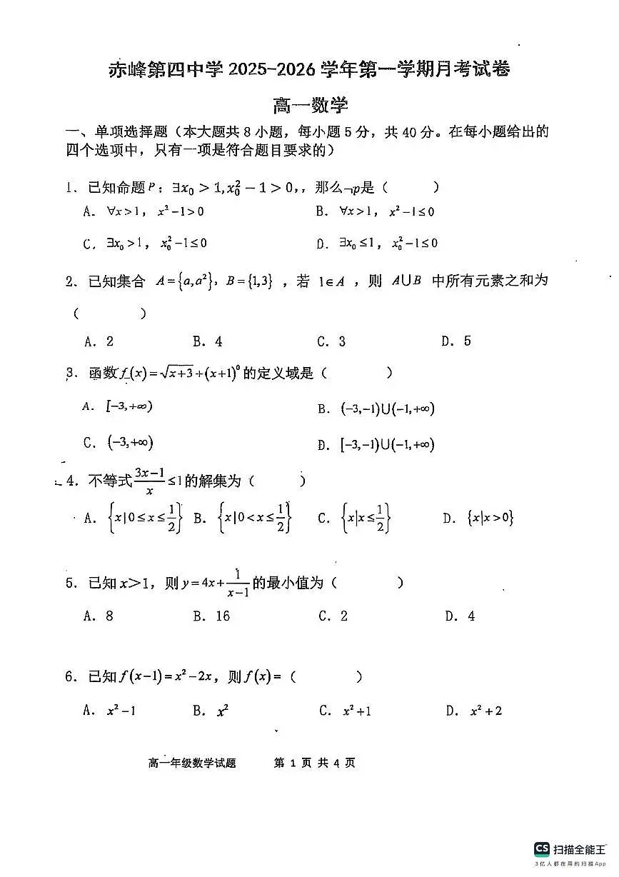 内蒙古赤峰第四中学2025-2026学年高一上学期第一次月考数学试题第1页