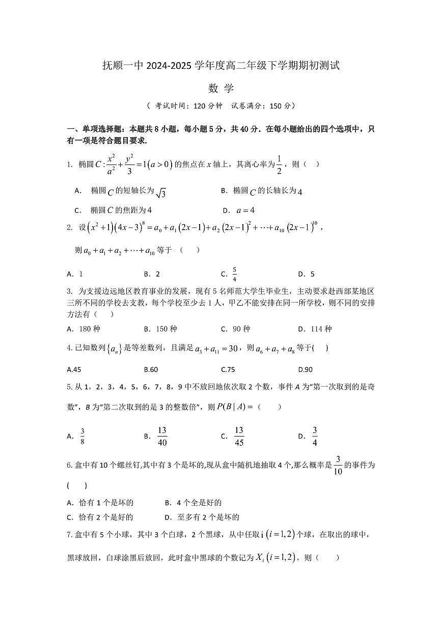 辽宁省抚顺市第一中学2024-2025学年高二下学期期初考试数学试卷+答案第1页
