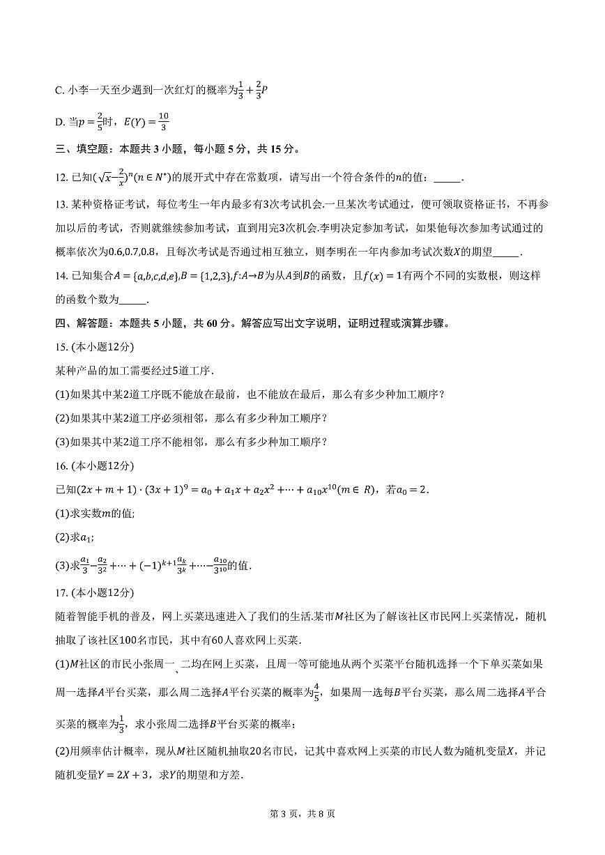 河北省衡水市第二中学2024-2025学年高二下学期第一次调研考试数学试卷(含答案)第3页
