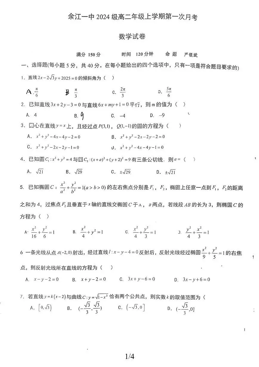 江西省鹰潭市余江区第一中学2025-2026学年高二上学期10月月考数学试题第1页