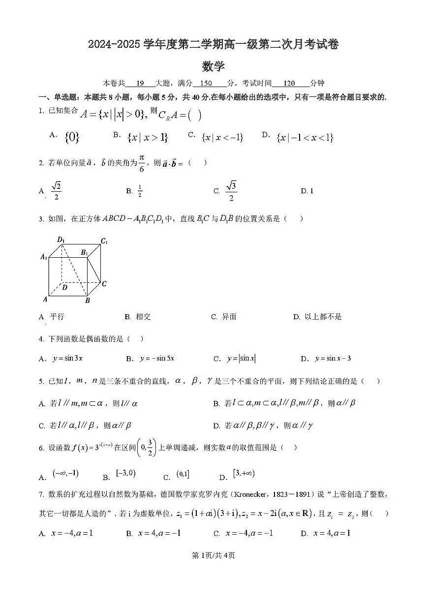 广东省湛江市廉江市第二中学2024-2025学年高一下学期第二次月考数学试卷第1页