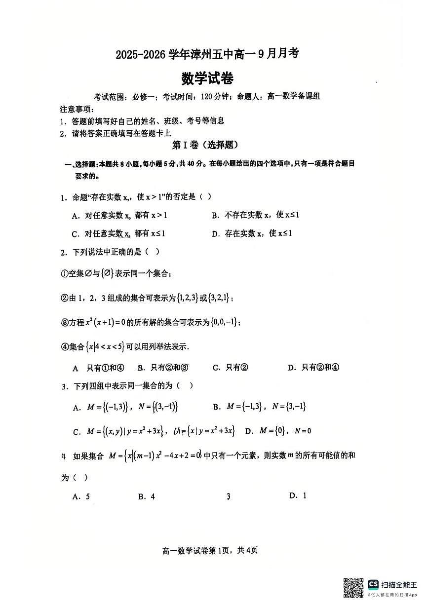 福建省漳州市第五中学2025-2026学年高一上学期10月月考数学试题第1页