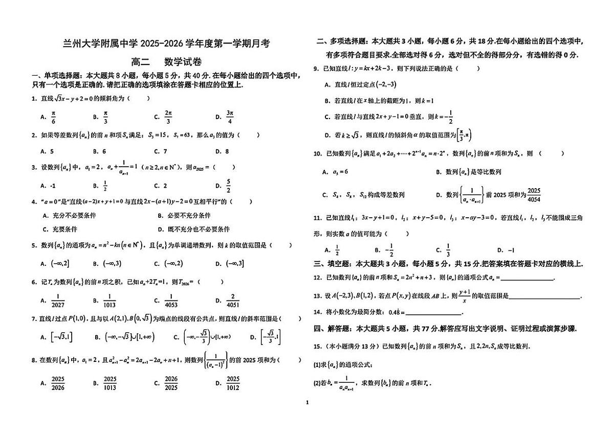甘肃省兰州大学附属中学2025-2026学年高二上学期10月月考数学试卷第1页