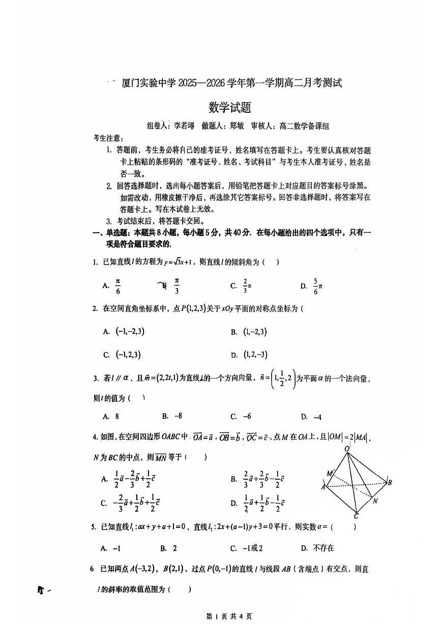 福建省厦门市厦门实验中学2025-2026学年高二上学期第一次月考数学试题第1页