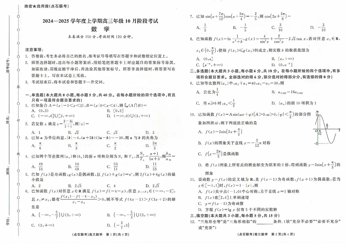 辽宁省点石联考2024-2025学年度高三年级上学期10月阶段考试数学试题无答案第1页