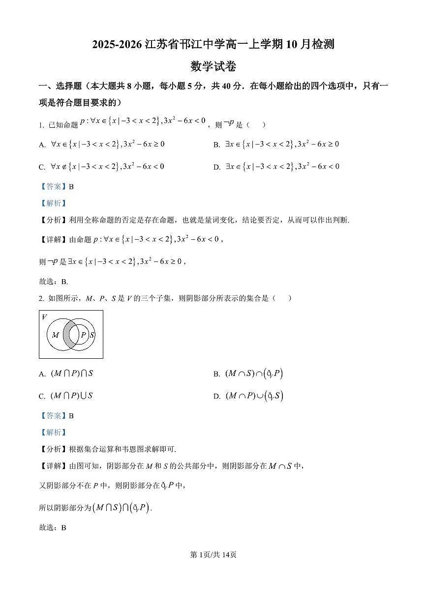 邗中2025-2026学年高一上学期10月检测数学试卷(解析版)第1页