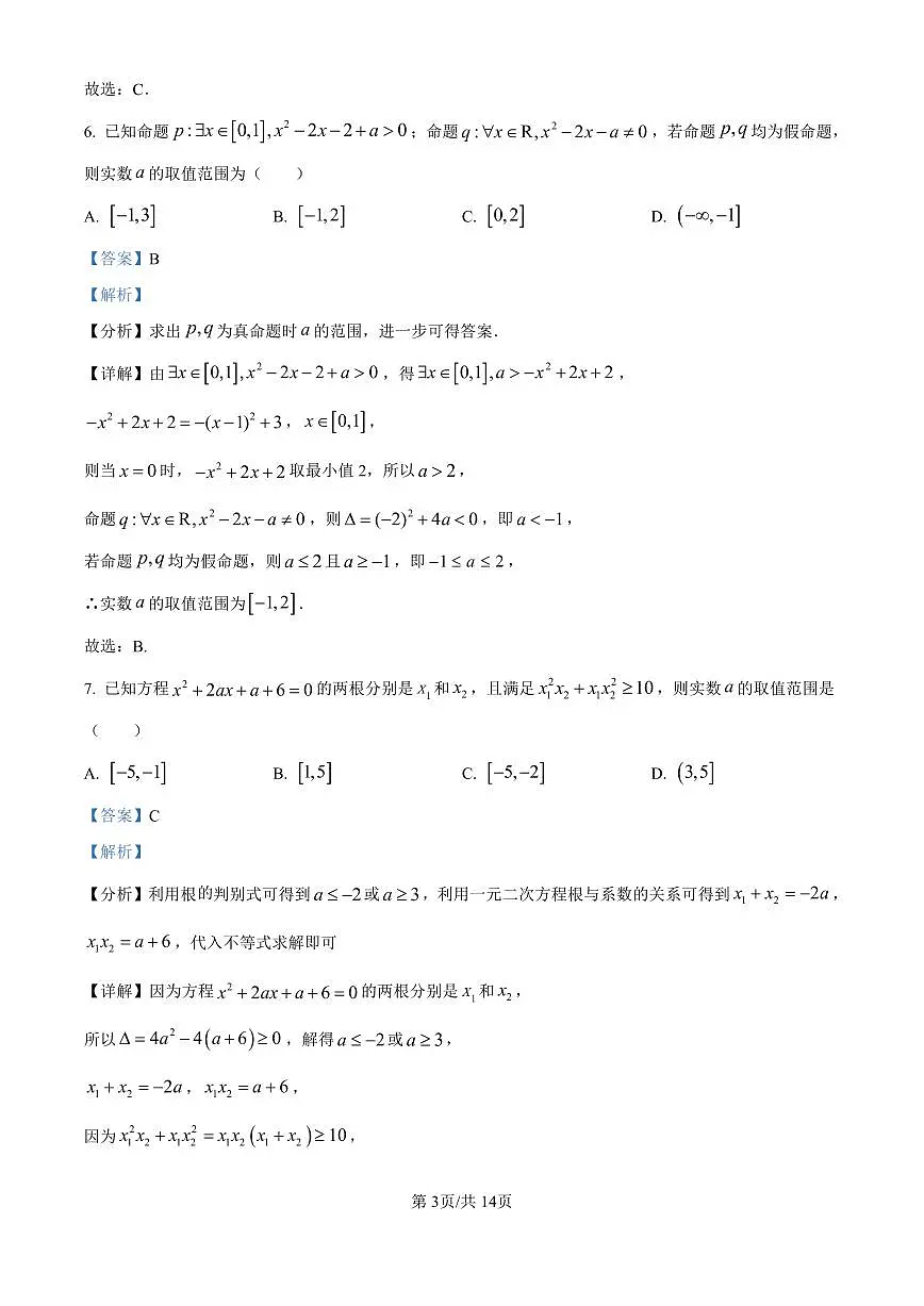 邗中2025-2026学年高一上学期10月检测数学试卷(解析版)第3页