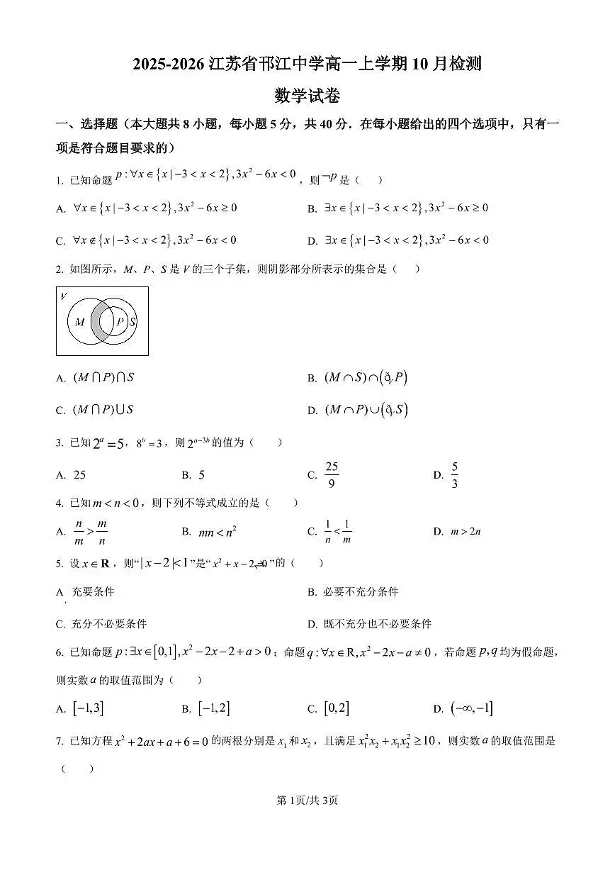 邗中2025-2026学年高一上学期10月检测数学试卷(原卷版)第1页