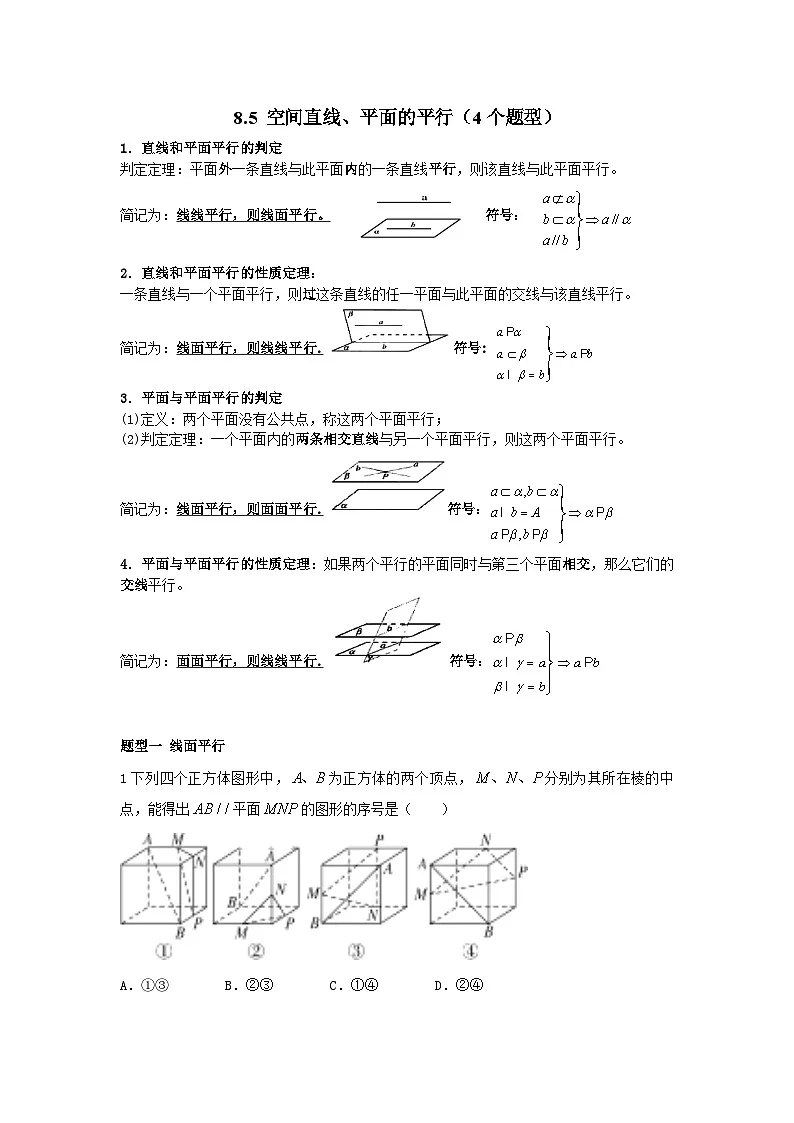 8.5 空间直线、平面的平行(4个题型)专练-高中数学人教A版(2019)必修第二册第1页