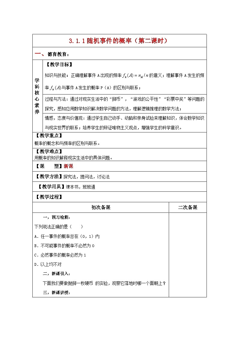 高中数学人教版新课标A必修3第三章 概率 3.1随机事件的概率3.1.1随机事件的概率(第二课时)【教案】第1页