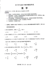 广东省江门市2025届高三下学期第一次模拟-数学试题(含答案)