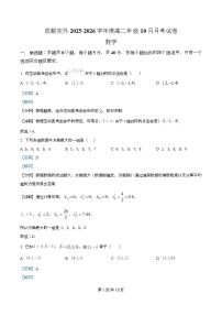 四川省成都市实验外国语学校2025-2026学年高二上学期10月月考数学试卷（Word版附解析）