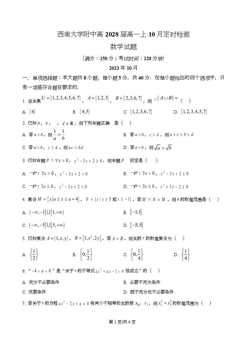 重庆市西南大学附属中学校2025-2026学年高一上学期10月定时检测数学试卷 Word版无答案第1页