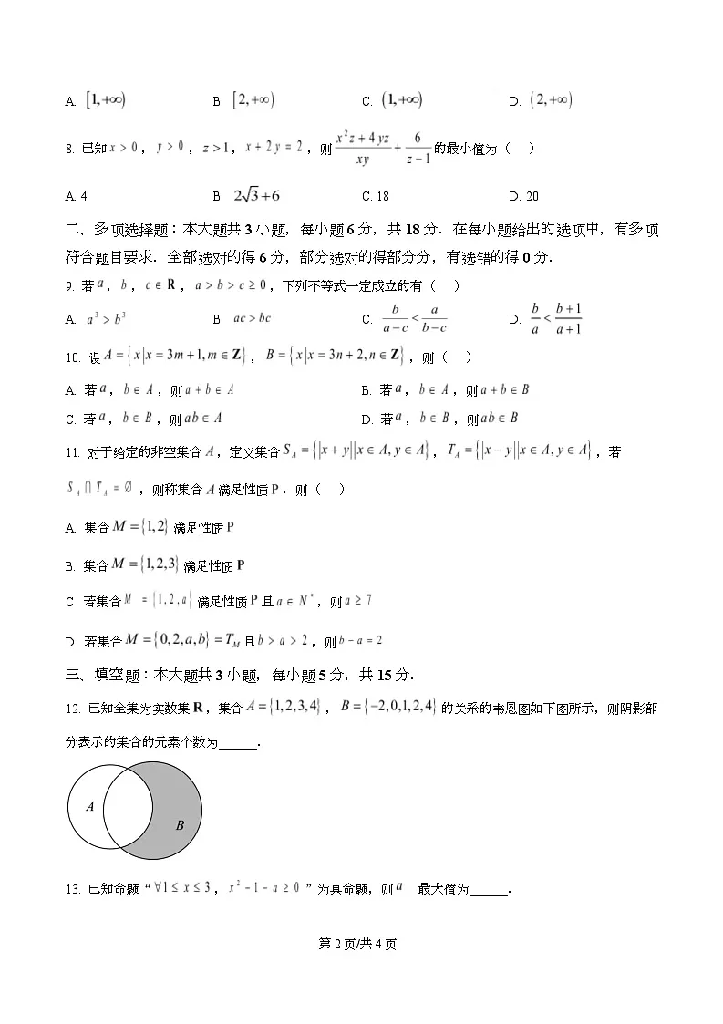 重庆市西南大学附属中学校2025-2026学年高一上学期10月定时检测数学试卷 Word版无答案第2页
