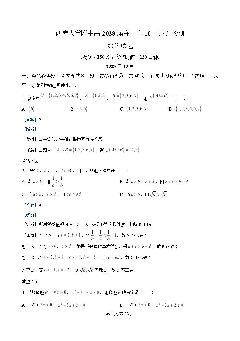 重庆市西南大学附属中学校2025-2026学年高一上学期10月定时检测数学试卷 Word版含解析第1页