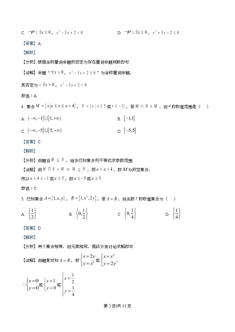 重庆市西南大学附属中学校2025-2026学年高一上学期10月定时检测数学试卷 Word版含解析第2页