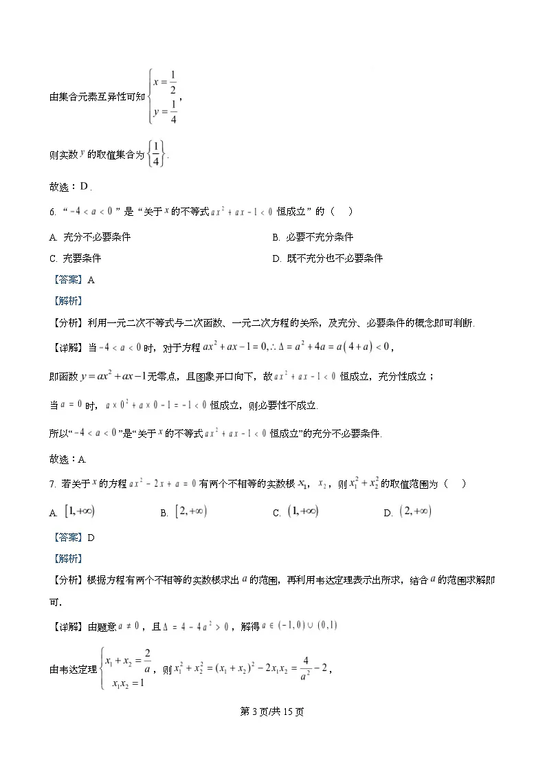 重庆市西南大学附属中学校2025-2026学年高一上学期10月定时检测数学试卷 Word版含解析第3页