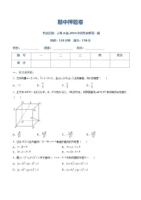 （人教A版）选择性必修一高二数学上册 期中押题卷（2份，原卷版+解析版）