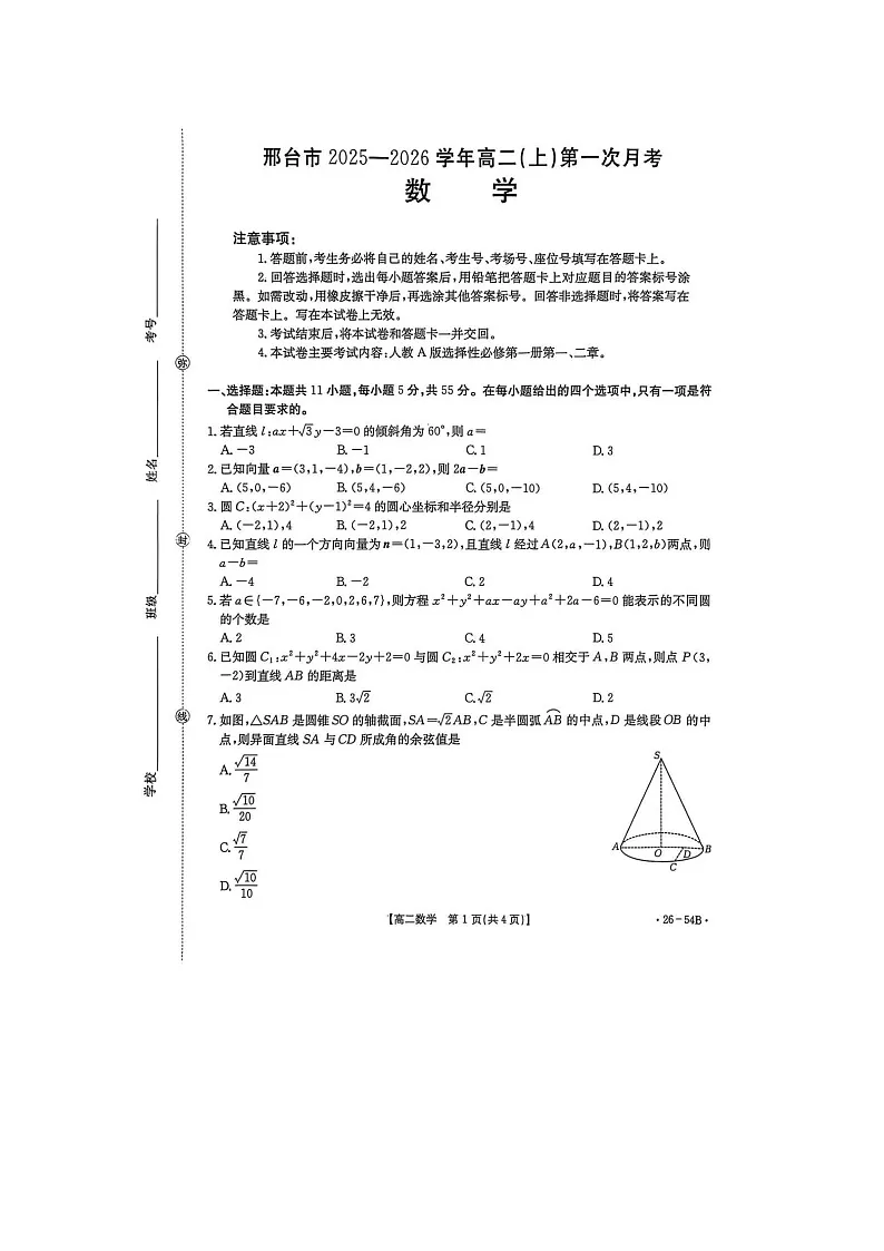 河北省邢台市金太阳联考2025年下学期高二10月联考数学试题第1页