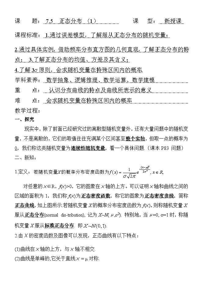 7.5 正态分布学案-高中数学人教A版(2019)选择性必修第三册第1页