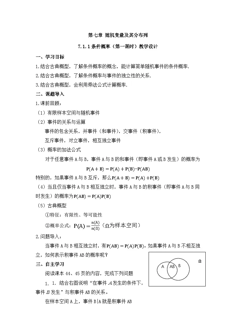 7.1.1 条件概率 教学设计-高中数学人教A版(2019)选择性必修第三册第1页