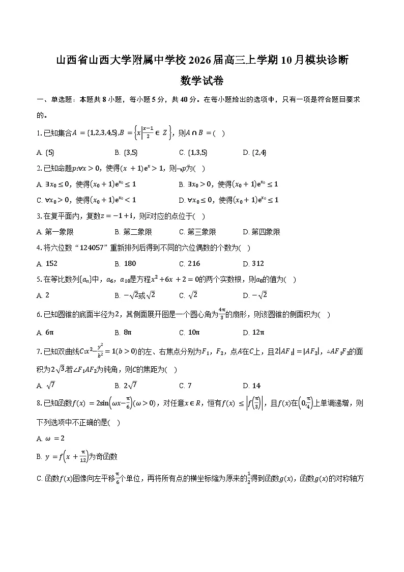 山西省山西大学附属中学校2026届高三上学期10月模块诊断(总第四次)数学试卷(含答案)第1页