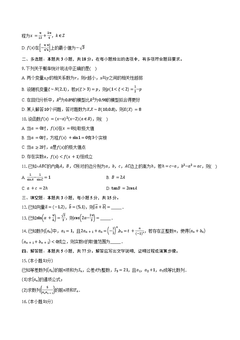 山西省山西大学附属中学校2026届高三上学期10月模块诊断(总第四次)数学试卷(含答案)第2页