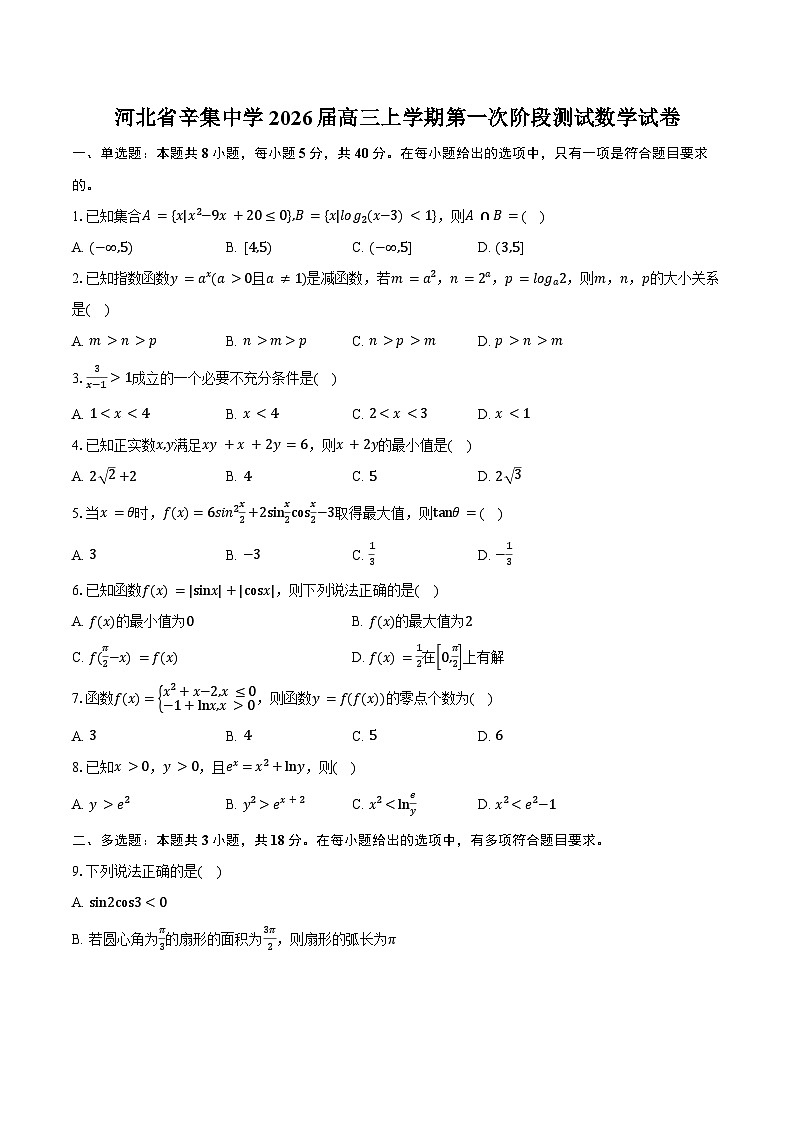 河北省辛集中学2026届高三上学期第一次阶段测试数学试卷(含答案)第1页
