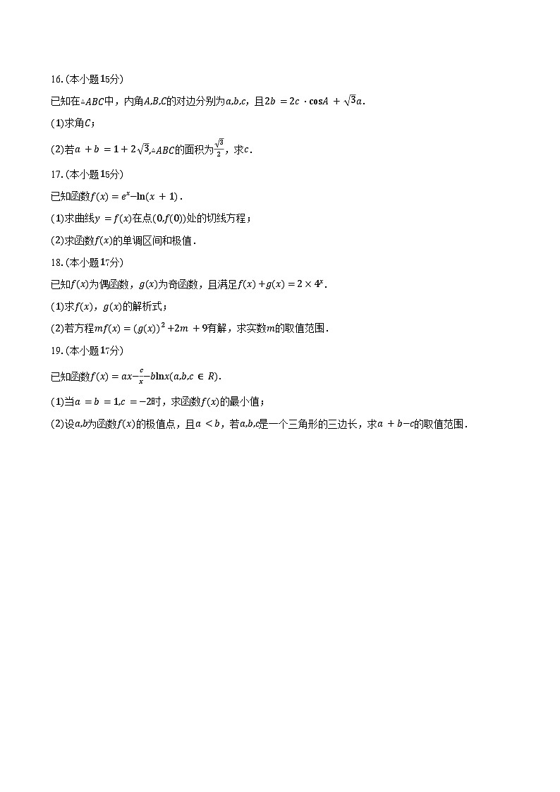 河北省辛集中学2026届高三上学期第一次阶段测试数学试卷(含答案)第3页