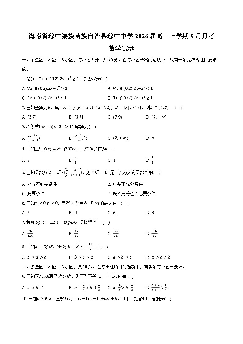 海南省琼中黎族苗族自治县琼中中学2026届高三上学期9月月考数学试卷(含答案)第1页