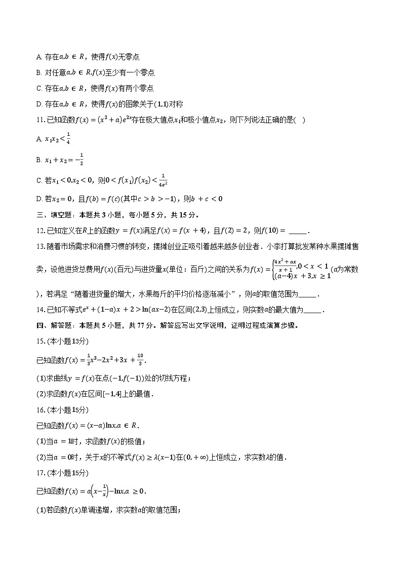 海南省琼中黎族苗族自治县琼中中学2026届高三上学期9月月考数学试卷(含答案)第2页