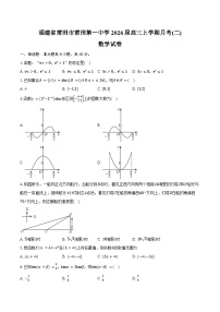 福建省莆田市莆田第一中学2026届高三上学期月考(二)数学考试卷（含答案）