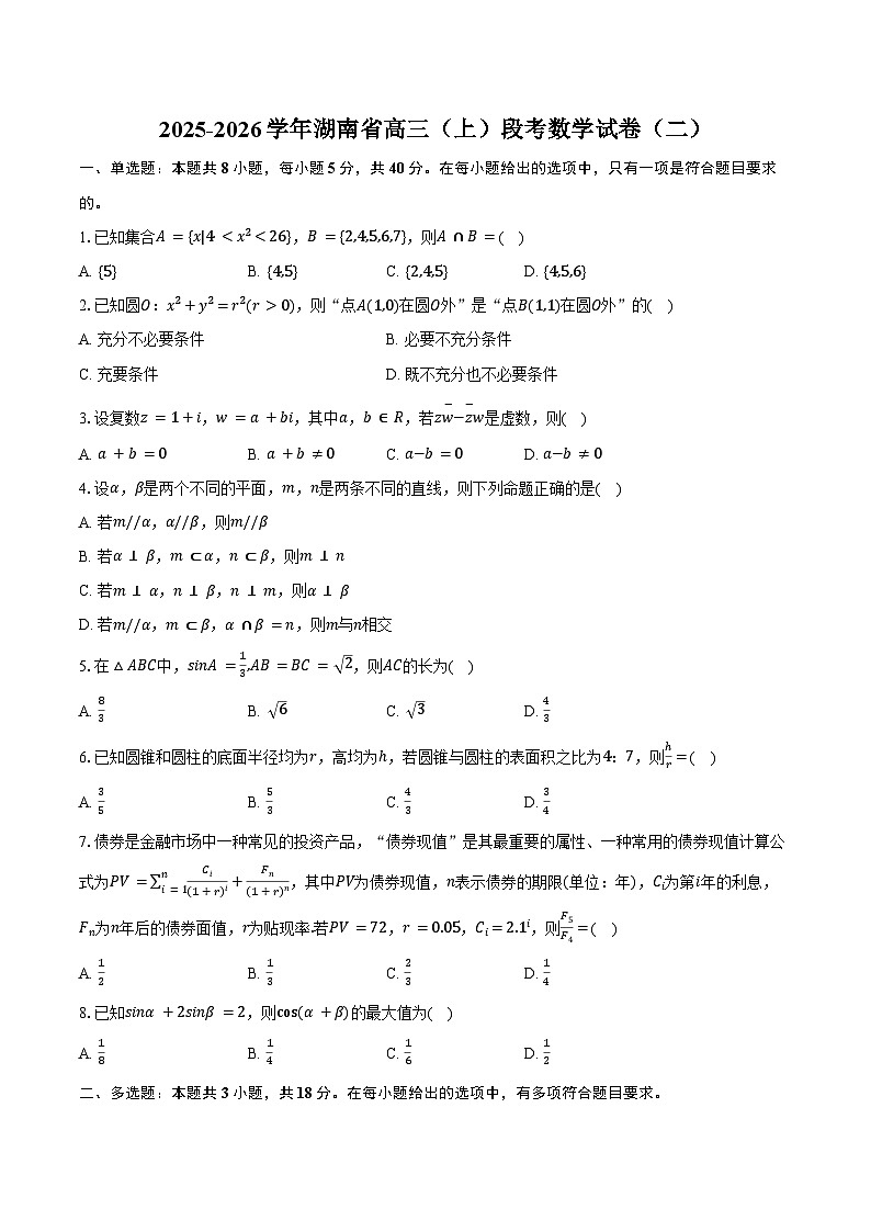 2025-2026学年湖南省高三(上)段考数学试卷(二)(含解析)第1页