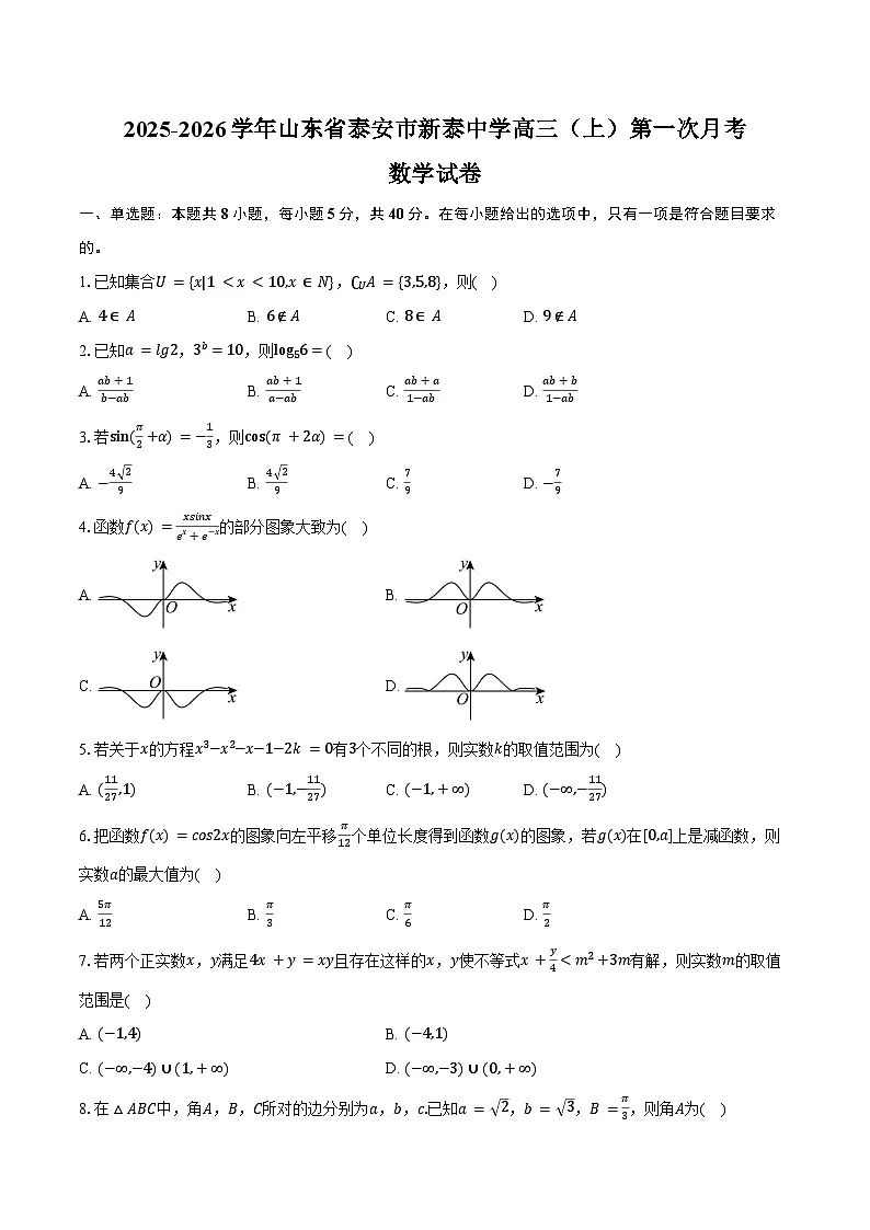 2025-2026学年山东省泰安市新泰中学高三(上)第一次月考数学试卷(9月份)(含答案)第1页