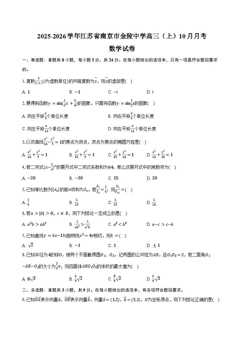 2025-2026学年江苏省南京市金陵中学高三(上)10月月考数学试卷(含解析)第1页