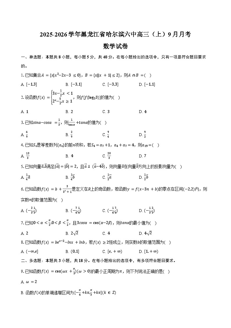 2025-2026学年黑龙江省哈尔滨六中高三(上)月考数学试卷(9月份)(含答案)第1页