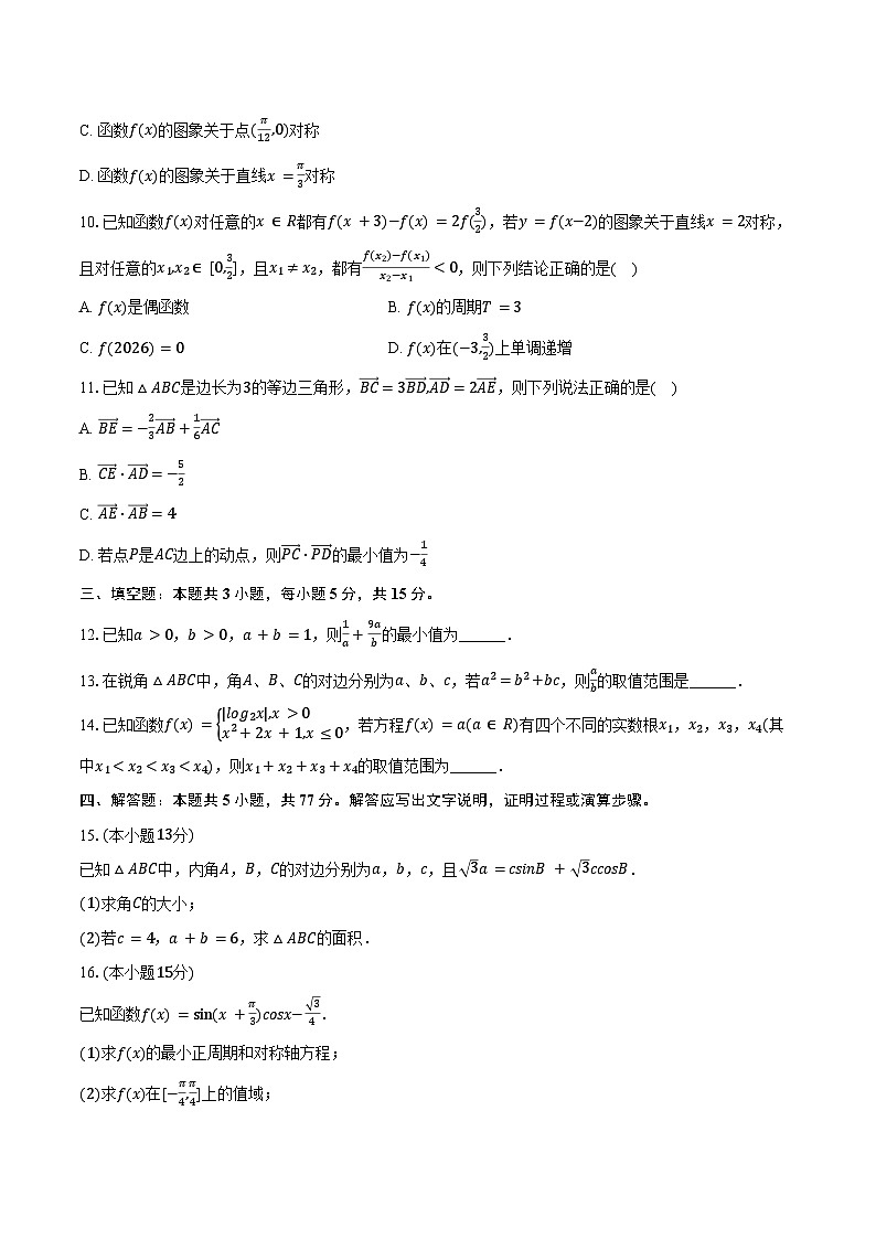 2025-2026学年黑龙江省哈尔滨六中高三(上)月考数学试卷(9月份)(含答案)第2页