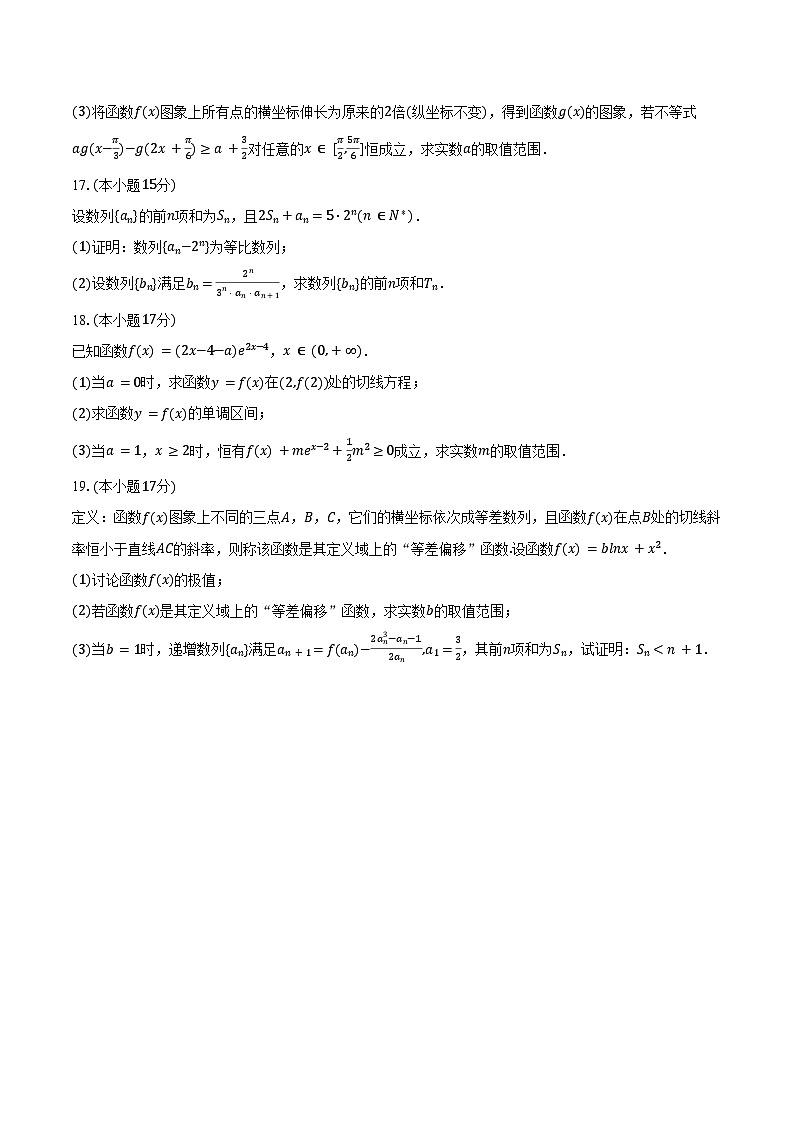 2025-2026学年黑龙江省哈尔滨六中高三(上)月考数学试卷(9月份)(含答案)第3页