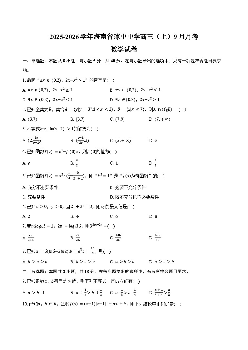 2025-2026学年海南省琼中中学高三(上)月考数学试卷(9月份)(含答案)第1页