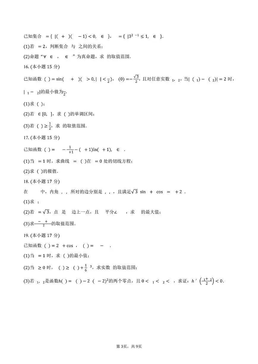 山东省2026届高三上学期10月大联考数学试卷(含答案)第3页