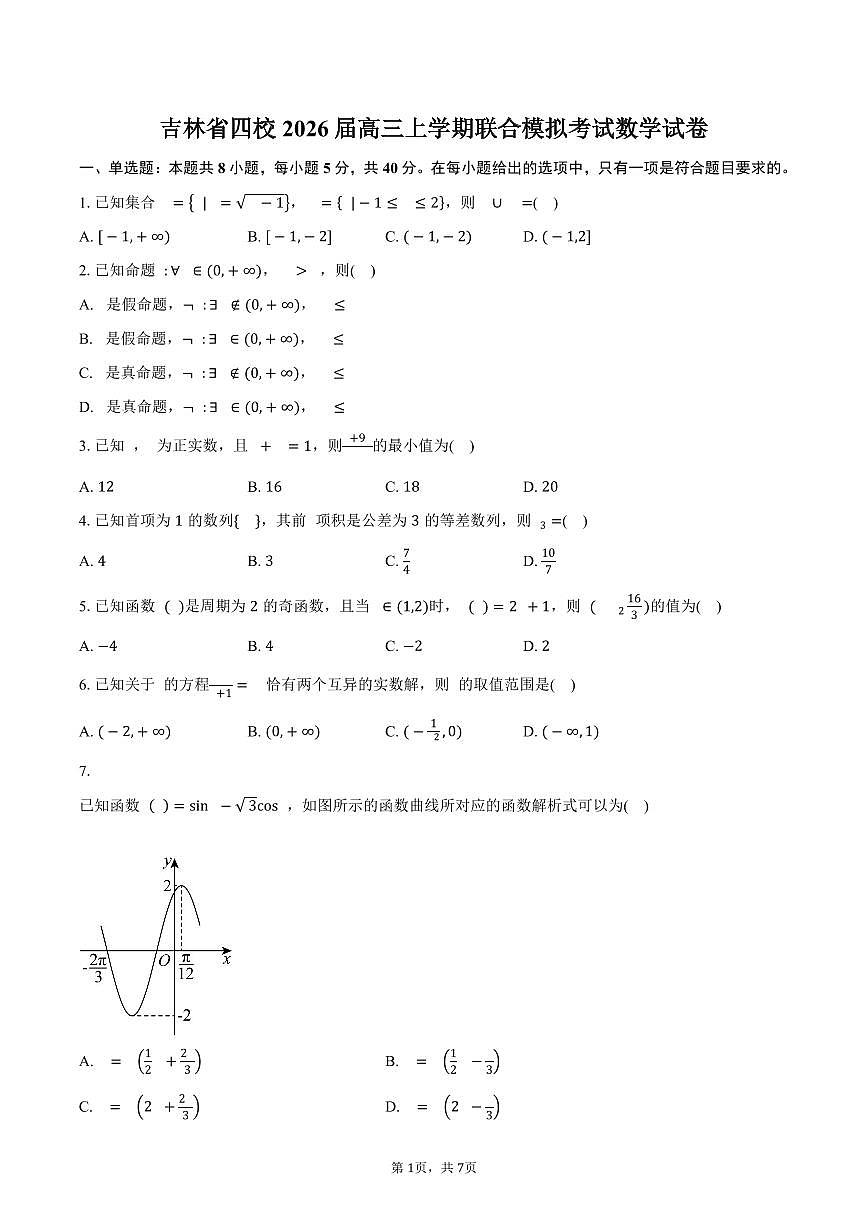吉林省四校2026届高三上学期联合模拟考试数学试卷(含答案)第1页