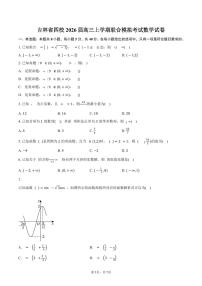 吉林省四校2026届高三上学期联合模拟考试数学试卷(含答案)