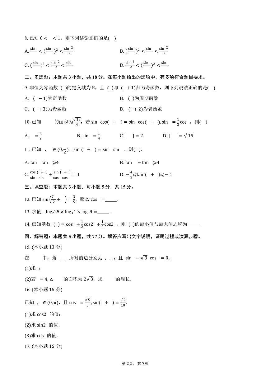 吉林省四校2026届高三上学期联合模拟考试数学试卷(含答案)第2页