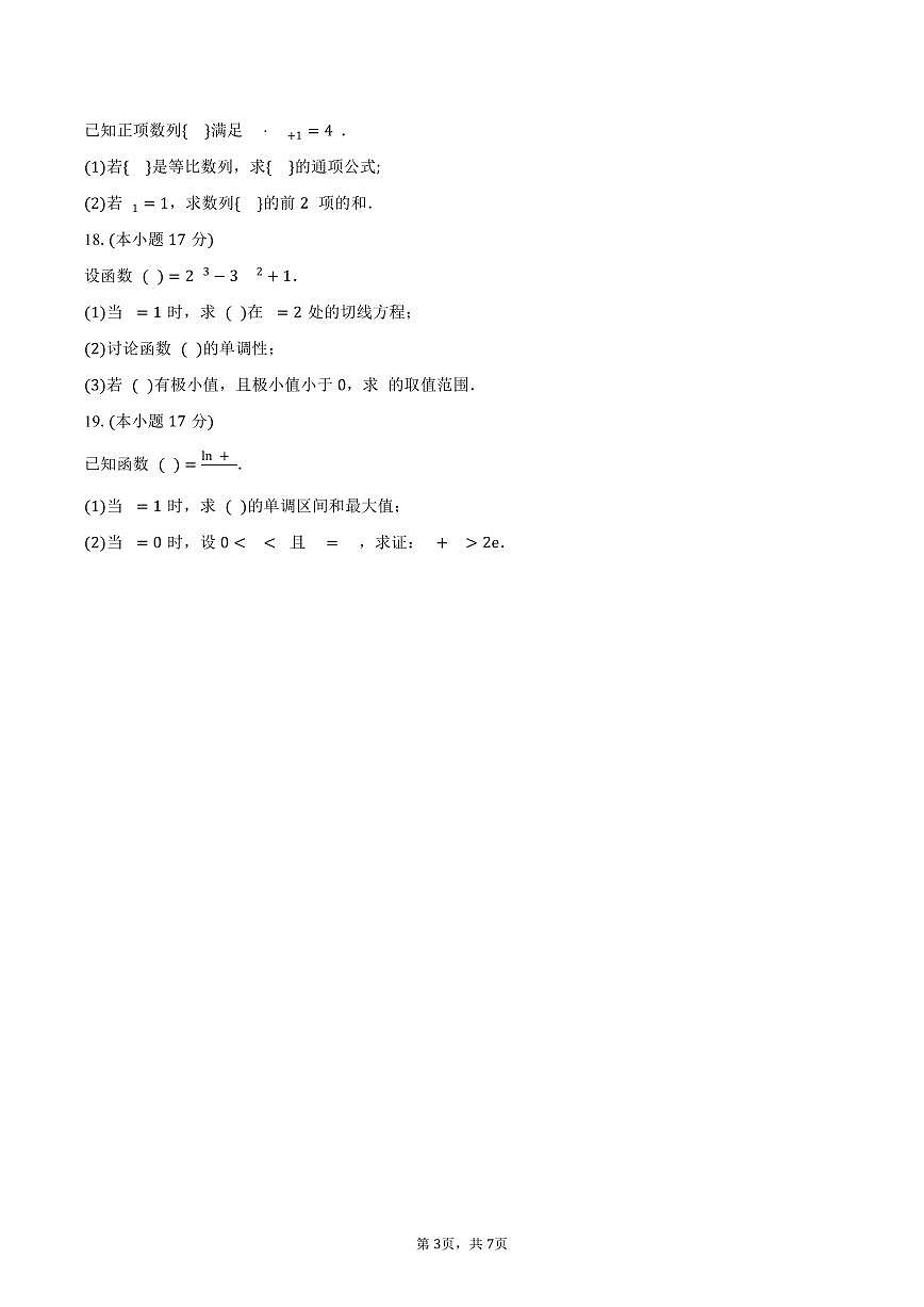 吉林省四校2026届高三上学期联合模拟考试数学试卷(含答案)第3页